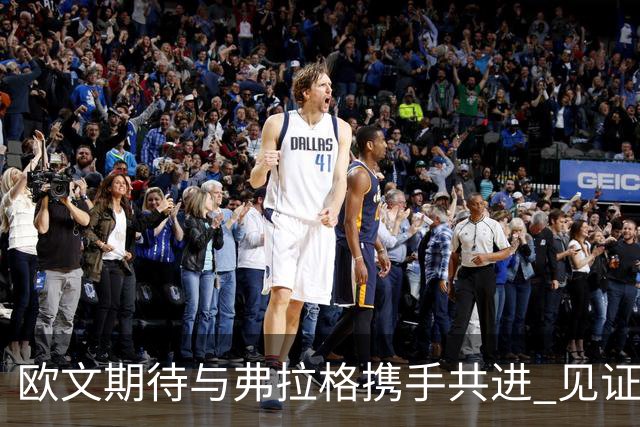 欧文期待与弗拉格携手共进 见证他的成长旅程