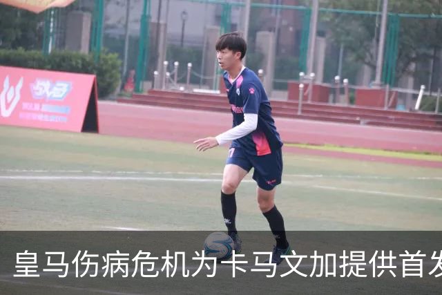 皇马伤病危机为卡马文加提供首发良机，穆帅新战术考验