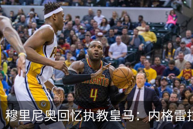 穆里尼奥回忆执教皇马：内格雷拉案的潜在影响