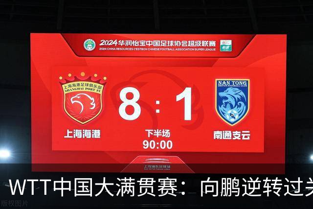 WTT中国大满贯赛：向鹏逆转过关 梁靖崑复出大胜希多伦科